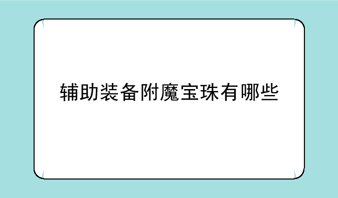 辅助装备附魔宝珠有哪些