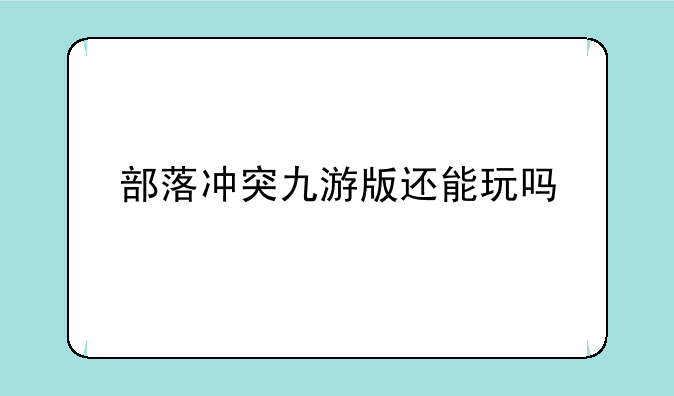 部落冲突九游版还能玩吗