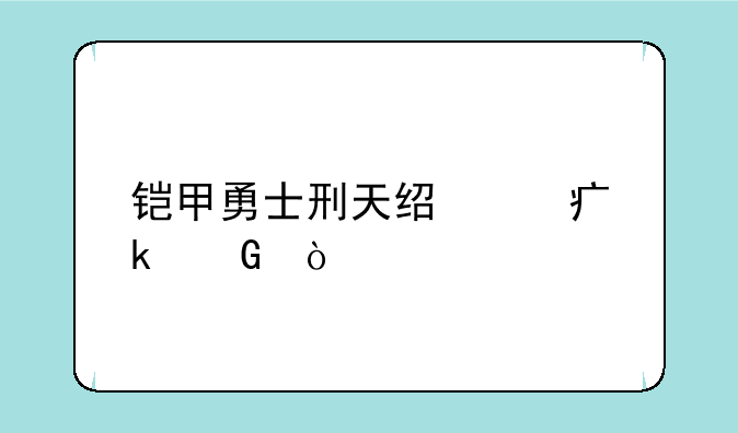 铠甲勇士刑天经费多少？