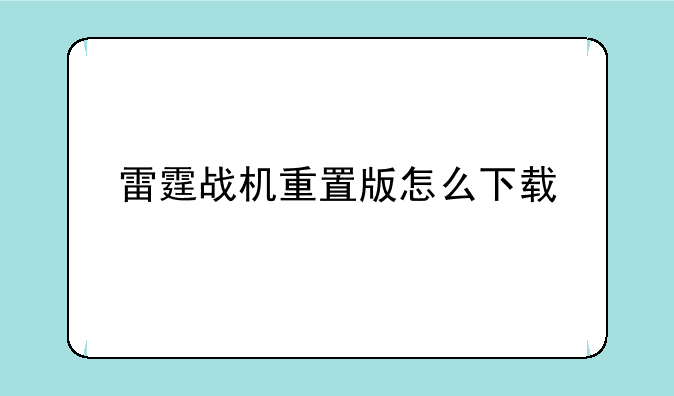 雷霆战机重置版怎么下载