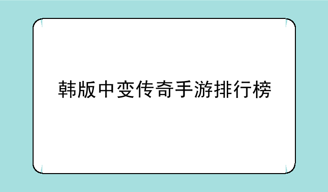 韩版中变传奇手游排行榜