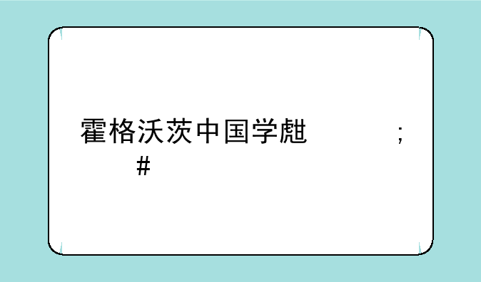 霍格沃茨中国学生怎么考