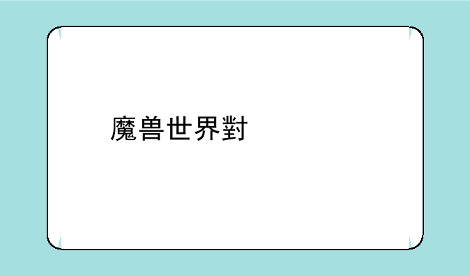 魔兽世界小宠物收集攻略