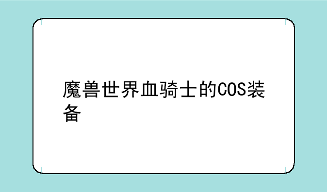 魔兽世界血骑士的COS装备