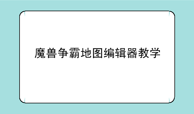 魔兽争霸地图编辑器教学