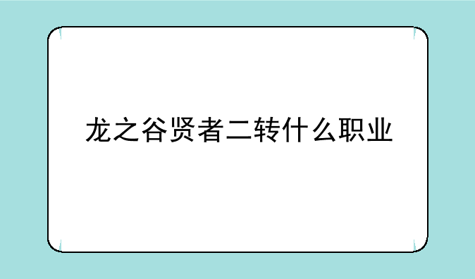 龙之谷贤者二转什么职业