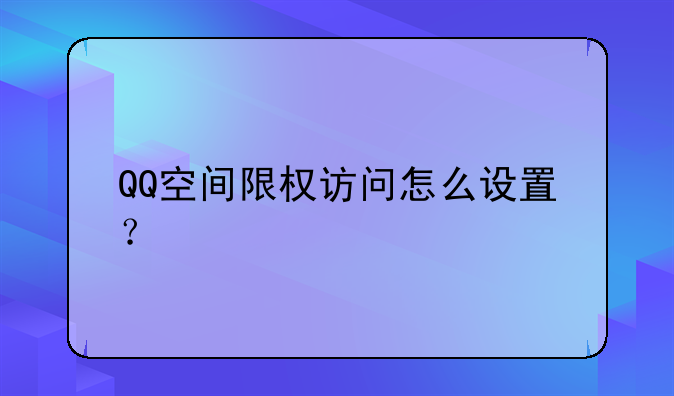 QQ空间限权访问怎么设置？