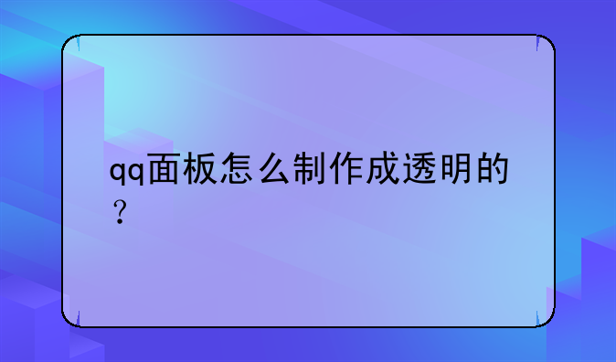 qq面板怎么制作成透明的？