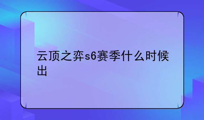 云顶之弈s6赛季什么时候出