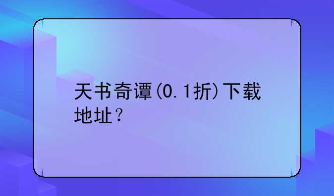 天书奇谭(0.1折)下载地址？