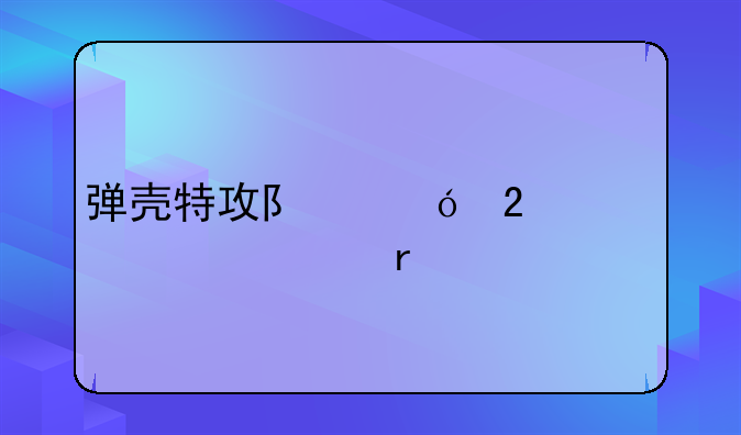 弹壳特攻队礼包码2024年7月