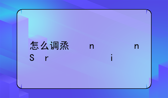 怎么调烟雾头盔最清楚win10