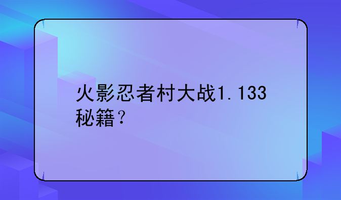 火影忍者村大战1.133秘籍？