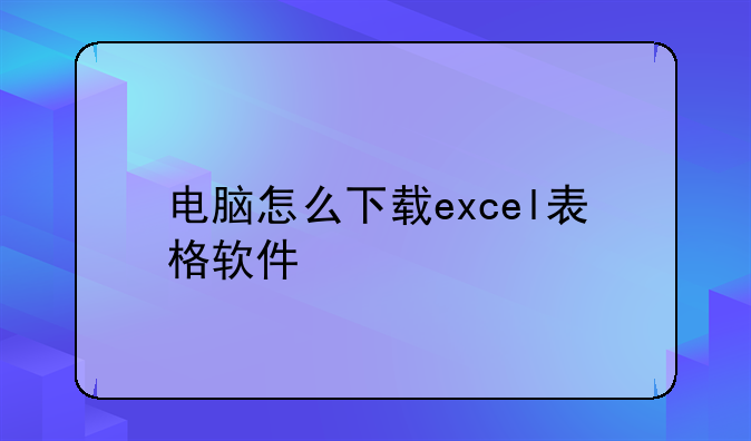 电脑怎么下载excel表格软件