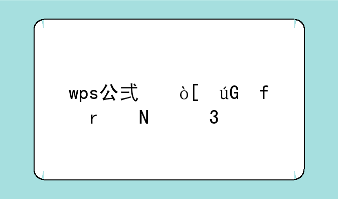 wps公式编辑器在哪里找到？