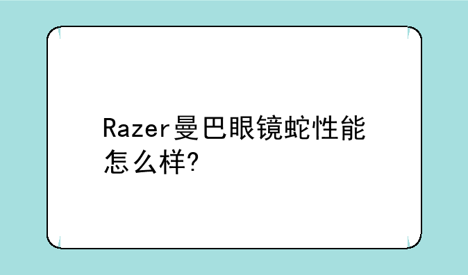 Razer曼巴眼镜蛇性能怎么样?