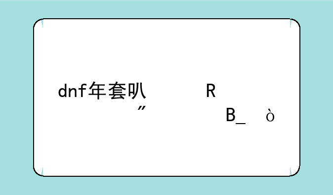 dnf年套可以用代币券买吗？