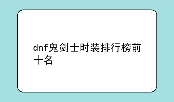 dnf鬼剑士时装排行榜前十名