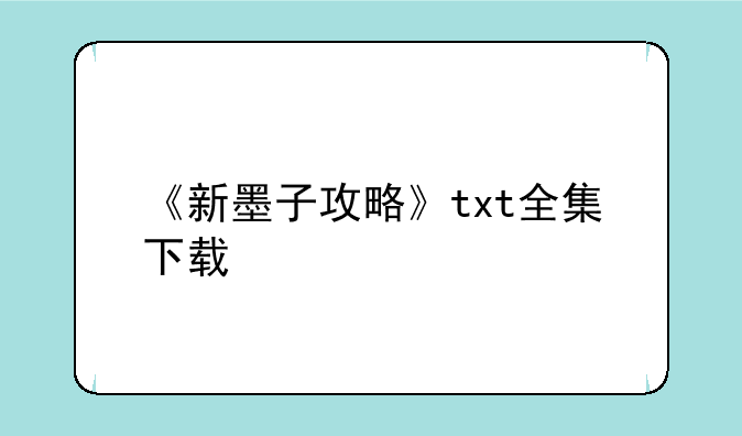 《新墨子攻略》txt全集下载