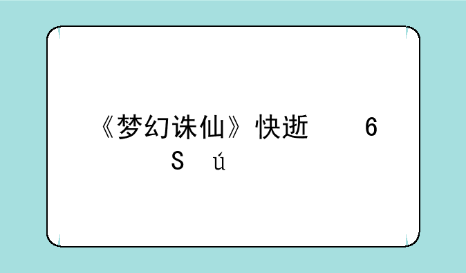 《梦幻诛仙》快速升级途径