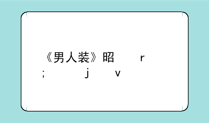 《男人装》是本怎样的杂志