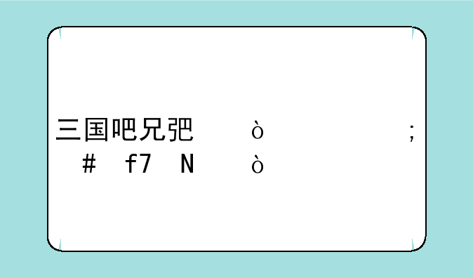 三国吧兄弟传说怎么降品？