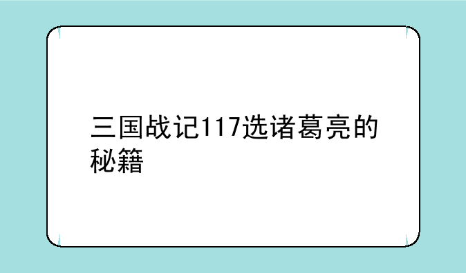 三国战记117选诸葛亮的秘籍