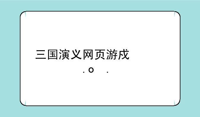 三国演义网页游戏武将招募