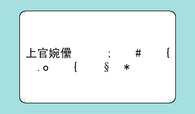 上官婉儿怎么连招飞天技巧