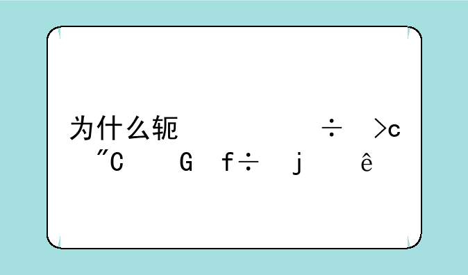 为什么软件都变成黑白的了