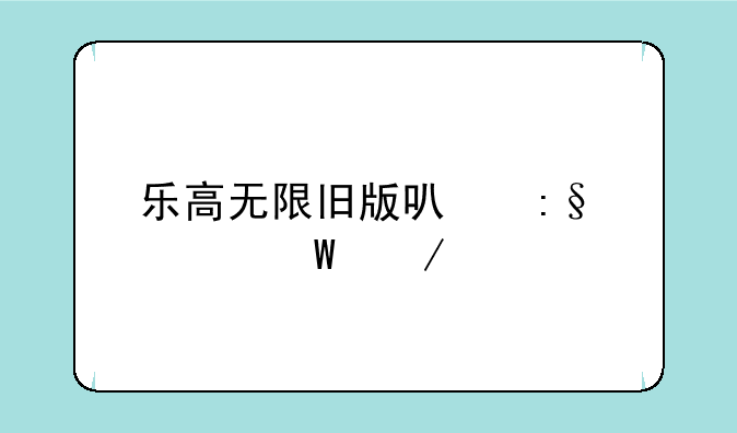 乐高无限旧版可玩如何下载