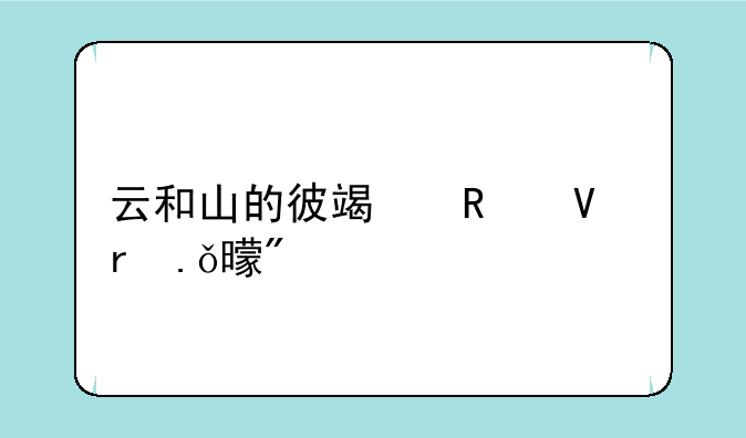 云和山的彼端攻略地狱书房