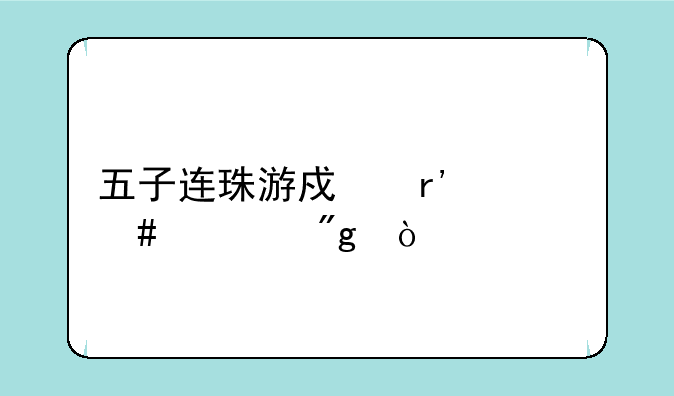 五子连珠游戏有什么规则？