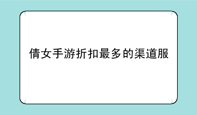 倩女手游折扣最多的渠道服