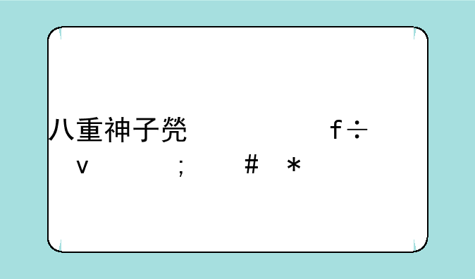 八重神子焯出白水来怎么办