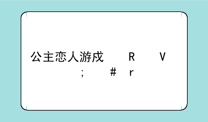 公主恋人游戏攻略要怎么看