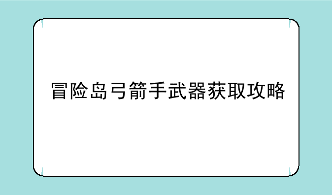 冒险岛弓箭手武器获取攻略