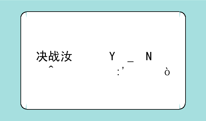 决战江湖rpg哪个门派厉害？