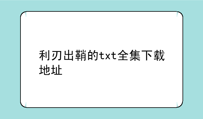 利刃出鞘的txt全集下载地址