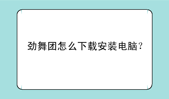 劲舞团怎么下载安装电脑？