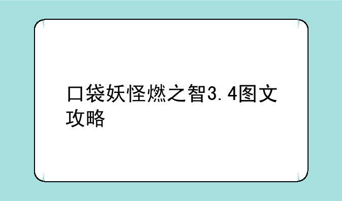 口袋妖怪燃之智3.4图文攻略