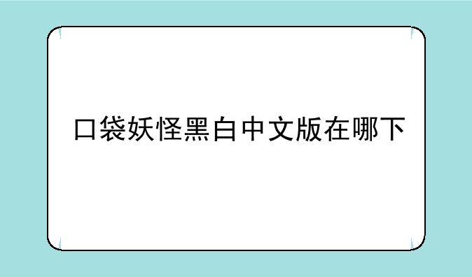 口袋妖怪黑白中文版在哪下