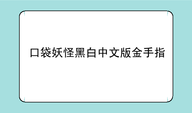 口袋妖怪黑白中文版金手指