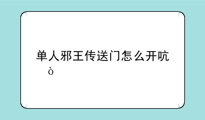 单人邪王传送门怎么开启？