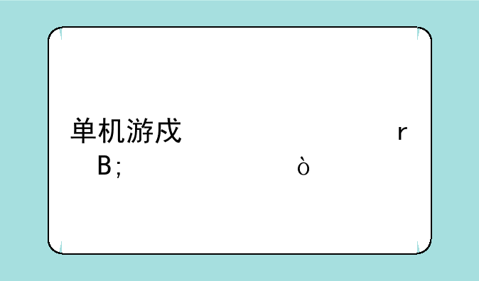 单机游戏上海滩最后一关？