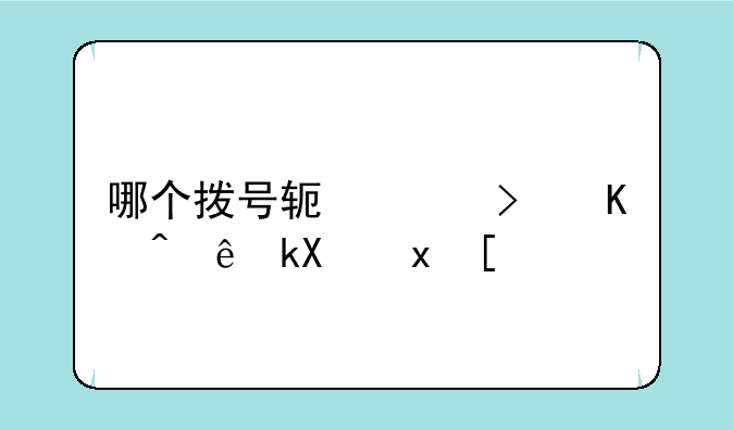 哪个拨号软件可以计流量？