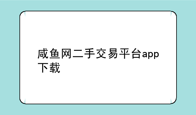 咸鱼网二手交易平台app下载