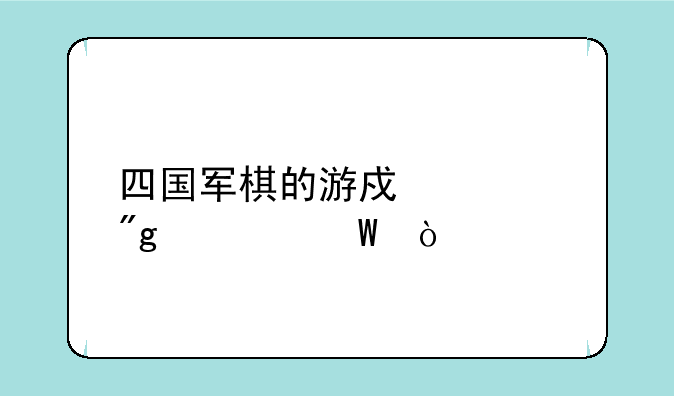 四国军棋的游戏规则如何？