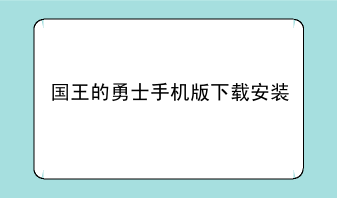 国王的勇士手机版下载安装