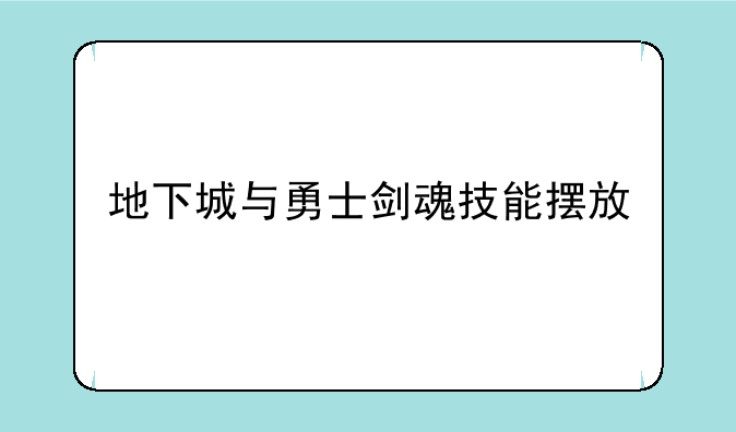 地下城与勇士剑魂技能摆放